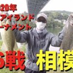 【バス】2020年　タックルアイランドトーナメント第6戦　相模湖