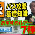 【ヒロ内藤流バス釣り】2020秋バス攻略基礎知識！秋のおすすめルアー7種【バス釣り101 初心者】