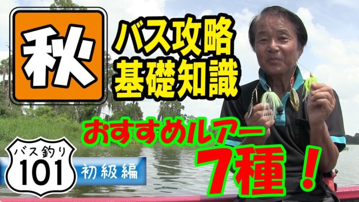 【ヒロ内藤流バス釣り】2020秋バス攻略基礎知識！秋のおすすめルアー7種【バス釣り101 初心者】