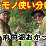 【BBTIME バス釣り】府中湖おかっぱり、タテヨコ巻き物使い分け｜秦拓馬 加木屋守