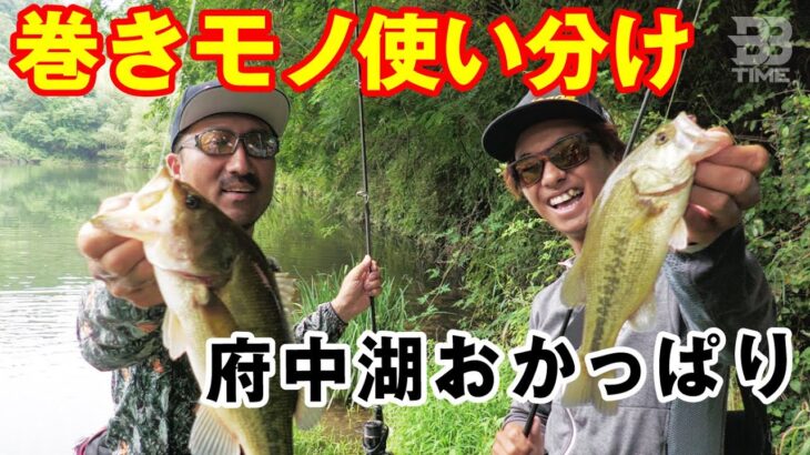 【BBTIME バス釣り】府中湖おかっぱり、タテヨコ巻き物使い分け｜秦拓馬 加木屋守