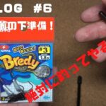 バス釣り！Bredyを準備！これで初心者でも絶対にブラックバスが釣れるはず！【釣りログ#6】