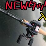 【琵琶湖 バス釣り】NEWタックル 入魂！最後にハプニングも