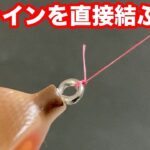 PEラインをルアーに直接結ぶ方法 [ fishing knots ]