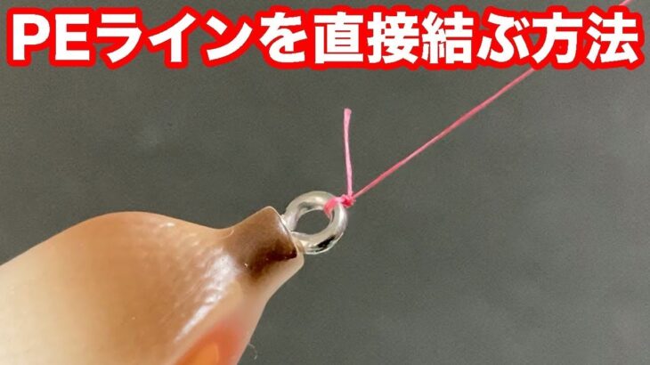 PEラインをルアーに直接結ぶ方法 [ fishing knots ]