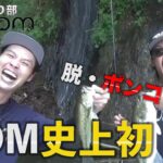 【バス釣り】脱・ポンコツ！？爆釣の戸面原ダム