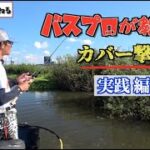 【バスプロの技】オリキン流カバー攻略術を公開！