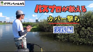 【バスプロの技】オリキン流カバー攻略術を公開！