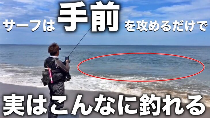 サーフで手前を攻めることの重要性がよく分かる動画！ヒラメやマゴチは思ったよりも近くにいる