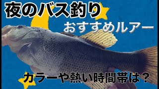 【バス釣り】夜釣りのおすすめルアー・ワーム解説！釣れるカラーや時間帯のポイントを紹介！【ブラックバス】【バスフィッシング】