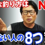 【釣れない人の８つの特徴】こんな釣り方していませんか？改善必須！オヌマンのシーバス塾