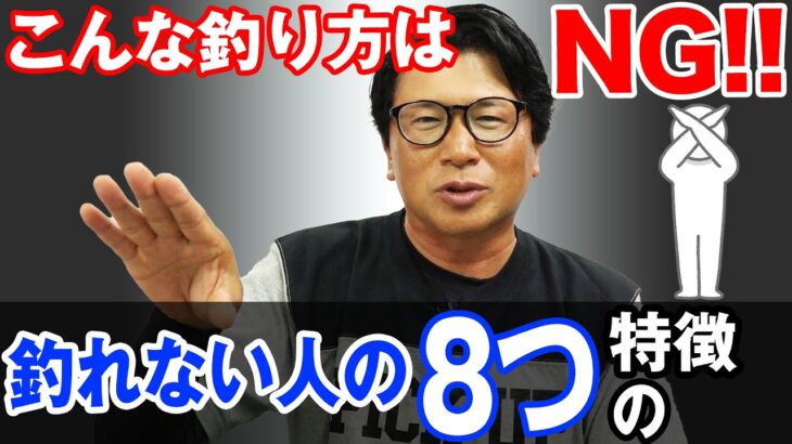 【釣れない人の８つの特徴】こんな釣り方していませんか？改善必須！オヌマンのシーバス塾