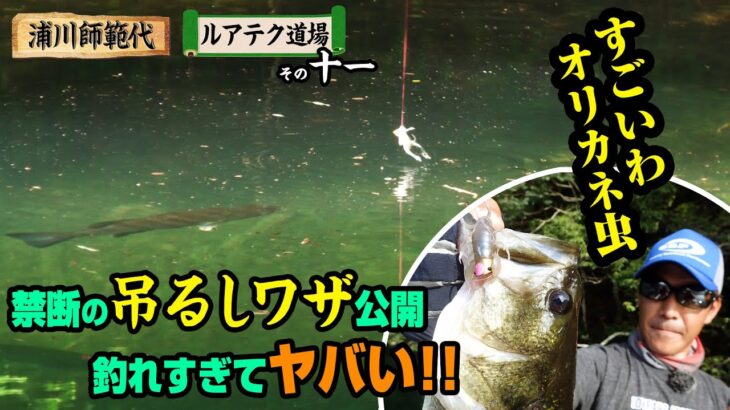 魚丸見えバイト連発！オリカネ虫 禁断の吊るしワザ公開 釣れすぎてヤバい!!【浦川師範代ルアテク道場 その十一】