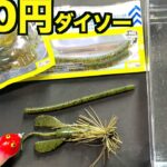 100円ダイソーの最新バス釣りルアーが優秀すぎる説！