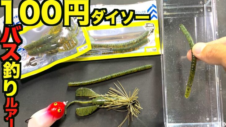 100円ダイソーの最新バス釣りルアーが優秀すぎる説！