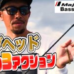 【バス釣り入門動画#3】基本のアクションを学ぼう