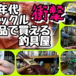 淀川バス釣り【衝撃’90年代タックル新品で買える釣具屋】