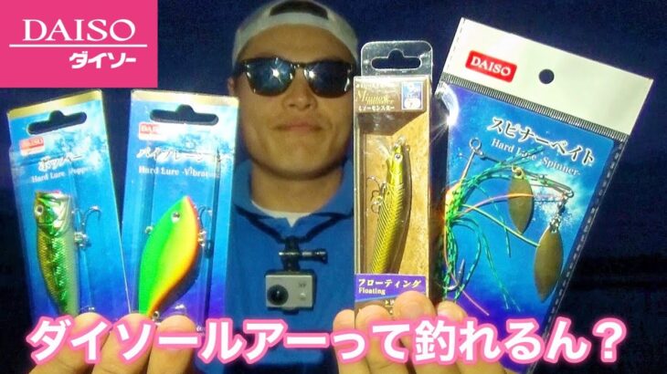 【バス釣り】DAISO ダイソーの100円ルアーってどうなん？検証第二弾！〖BassFishing〗