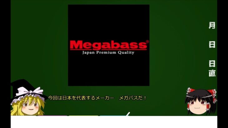 【ゆっくり解説】バスブームの立役者　日本が誇るルアーメーカー　メガバス: Megabass【魚釣りの話がしたい③】