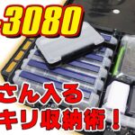 【収納力抜群】VS-3080タックルボックス収納法！