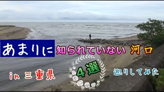 チヌ釣り・シーバス釣りの穴場はココ！無名の川の河口は意外と釣れる！in 三重県