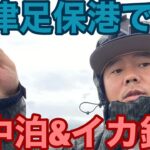 【軽キャン】沼津足保港で車中泊&イカ釣り