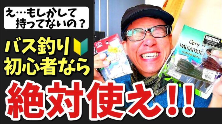 【神のワーム✨】バス釣り初心者は３種の神器をまず買おう