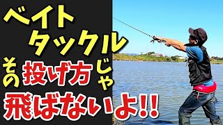 【バス釣り🎣】ベイトタックルで遠投するコツを徹底解説！