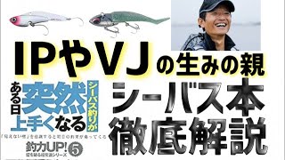 【シーバス】釣らせるお約束！コアマン泉さんの『シーバス釣りがある日突然うまくなる』を徹底解説！