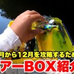 【秋バス】を釣るためのタックル紹介！
