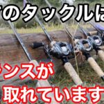 貴方のタックルはバランスが取れて いますか？釣りのしやすさが一気に向上！