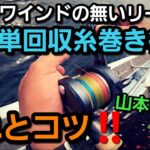 【ジギング初心者】これで簡単！！完璧！！レベルワインドの無いリールの糸捌き方法（オシアジガー）実戦ver【山本啓人流】