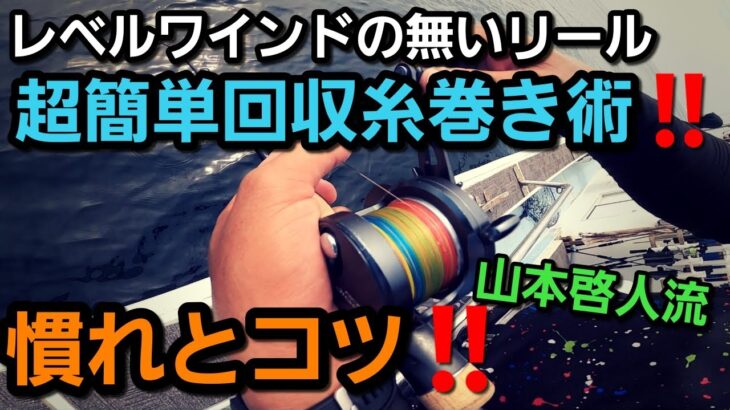 【ジギング初心者】これで簡単！！完璧！！レベルワインドの無いリールの糸捌き方法（オシアジガー）実戦ver【山本啓人流】