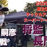 【バス】2020年　第20回タックルアイランドスーパートーナメント　将監・長門川戦