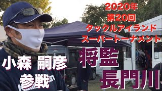 【バス】2020年　第20回タックルアイランドスーパートーナメント　将監・長門川戦