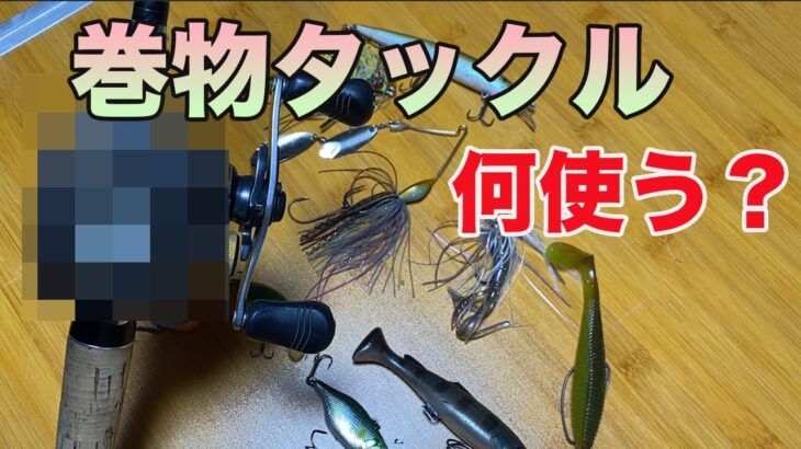 【バス釣り】巻物タックル（ロッド&ベイトリール）のおすすめを紹介！巻物ルアーが使える基準・選び方を解説してみた【スピナーベイト】【バイブ】【バス釣りJAPANちゃんねる】