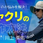 【シャクリ方の基本 – シャクリの操作方法】プロが教える！エギング入門