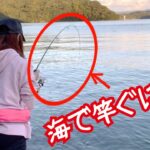 根魚やマゴチが足元で釣れちゃう！？バスタックルで海釣りチャレンジ【オカッパリ 釣りガール】