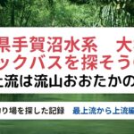 バス釣り！手賀沼水系　大堀川のバス釣り場探検①（最上流～上流　おおたかの森東）