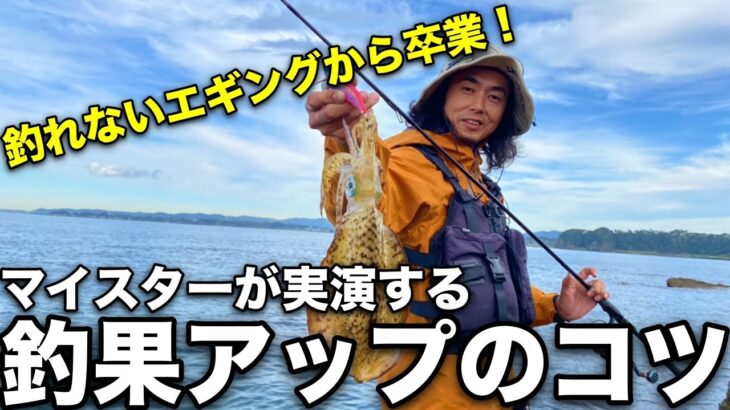 【釣れないと悩む方へ】エギングマイスター川上氏に釣果アップのコツを聞いてきた！【実演式エギングマニュアル】