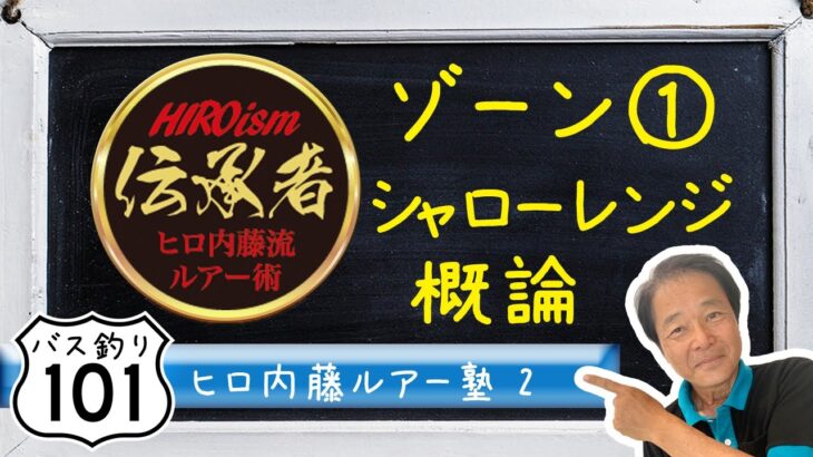 【ヒロ内藤流バス釣り】ルアー塾②「ゾーン①シャローレンジ概論」シャローレンジで身につけておくべき技術とは【バス釣り101初心者】