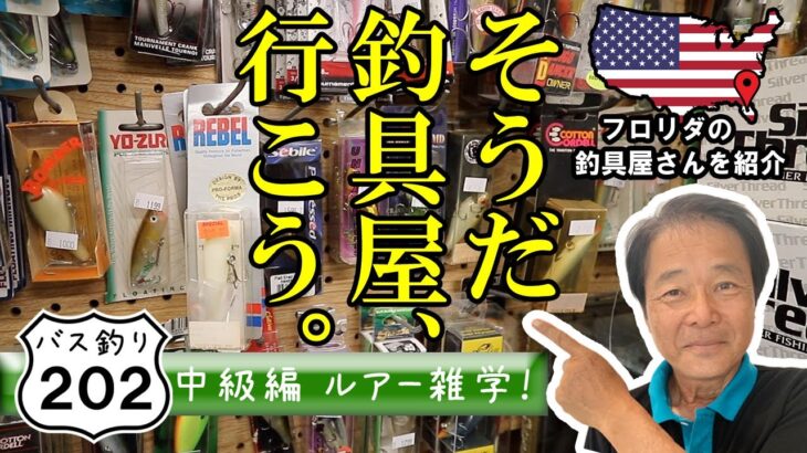 【ヒロ内藤流バス釣り】ルアー雑学！ルアーを学びたければ地元の釣具屋さんへ行こう！アメリカの釣具屋さんを紹介します！【バス釣り202中級者】