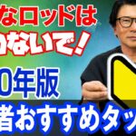 【初心者おすすめタックル】シーバス釣りを始めたい人に見て欲しい！2020年版！オヌマンのシーバス塾