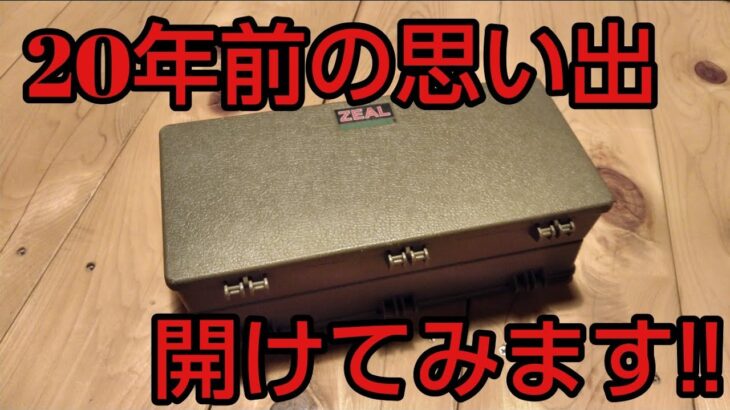 20年前のタックルボックス開けてみたなり‼️#ZEAL#Heddon#ブラックバス#釣り#青春