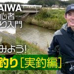 【DAIWA 初心者釣り入門 】川村光大郎のやってみよう！バス釣り［実釣編］