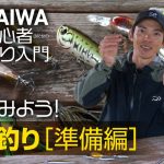 【DAIWA 初心者釣り入門 】川村光大郎 のやってみよう！バス釣り［準備編］