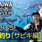 【DAIWA 初心者釣り入門】森川芳郎のやってみよう！ 堤防釣り［サビキ編］