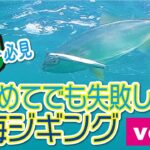 はじめてでも失敗しない近海ジギング！Vol.1【ビギナー必見】