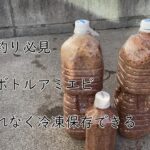 【サビキ釣り】アミエビをペットボトルに詰める　冷凍保存　臭く無い　手荒れ激減