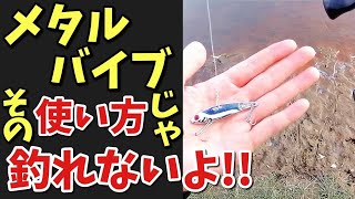 【バス釣り講座】メタルバイブの使い方をわかりやすく解説